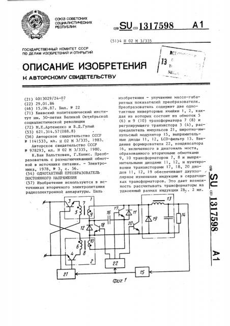 Однотактный преобразователь постоянного напряжения (патент 1317598)