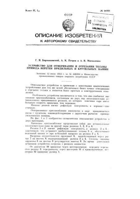 Устройство для отмеривания и отрезания тесьмы привода веретен прядильных и крутильных машин (патент 98991)