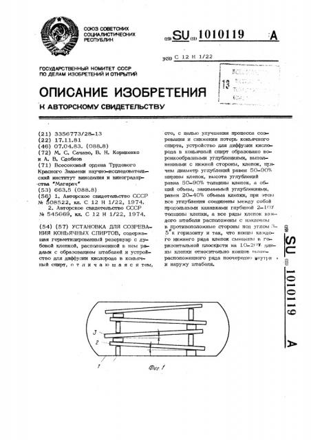 Установка для созревания коньячных спиртов (патент 1010119)