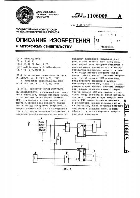 Селектор серий импульсов по длительности (патент 1106008)