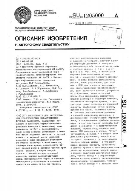 Вискозиметр для исследования реологических характеристик буровых растворов (патент 1205000)