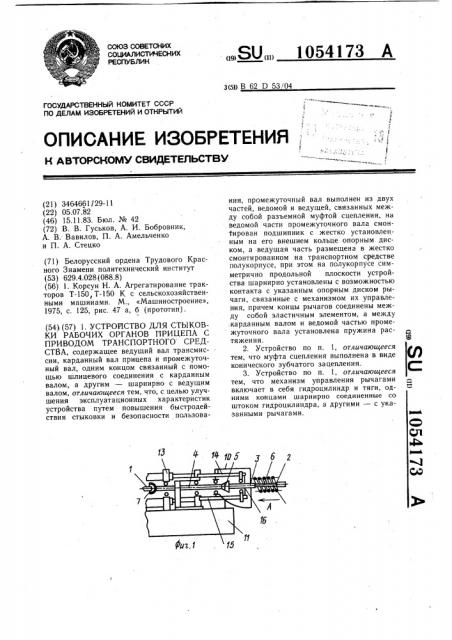 Устройство для стыковки рабочих органов прицепа с приводом транспортного средства (патент 1054173)