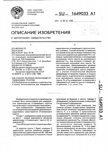 Способ полевых испытаний оттаивающих грунтов (патент 1649033)
