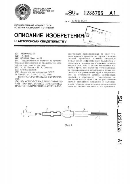 Устройство для изготовления гофрированных дренажных труб из полимерных материалов (патент 1235755)