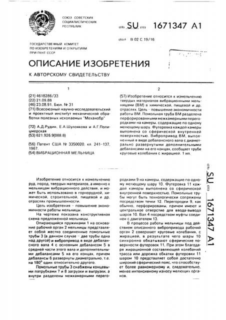 Вибрационная мельница (патент 1671347)