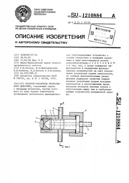 Реактор-смеситель непрерывного действия (патент 1210884)