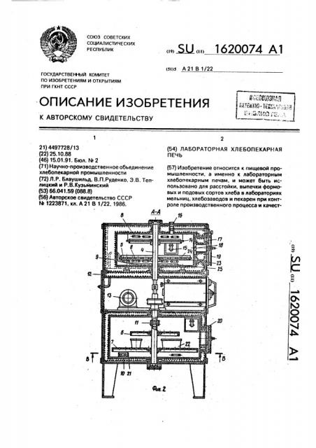 Лабораторная хлебопекарная печь (патент 1620074)