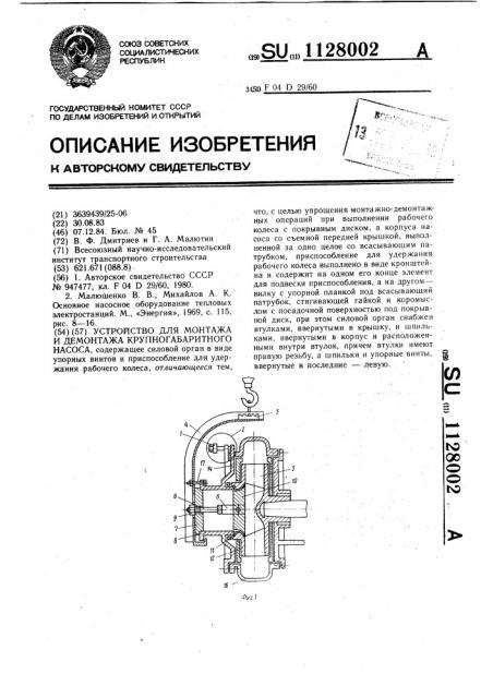 Устройство для монтажа и демонтажа крупногабаритного насоса (патент 1128002)