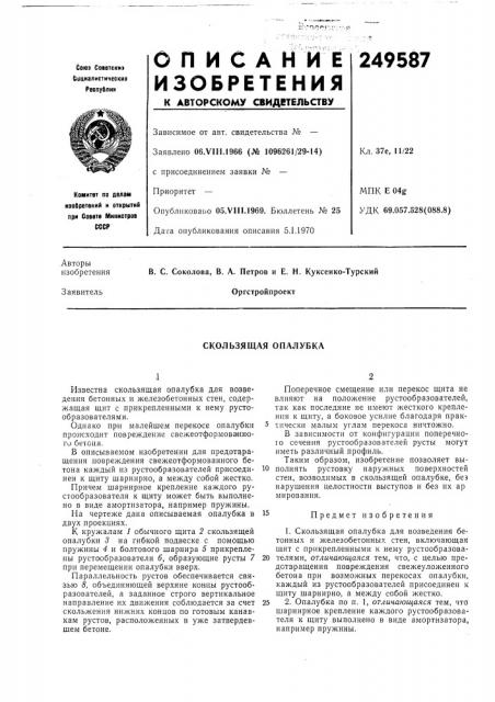 Скользящая опалубка (патент 249587)