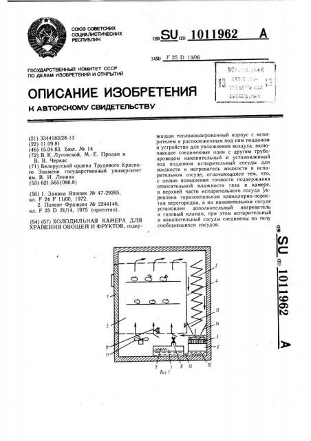 Холодильная камера для хранения овощей и фруктов (патент 1011962)