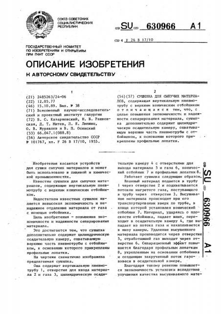 Сушилка для сыпучих материалов (патент 630966)