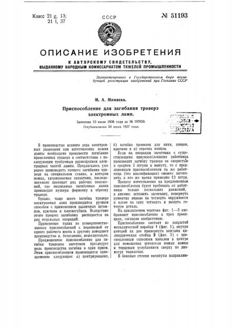 Приспособление для загибания траверз электронных ламп (патент 51193)