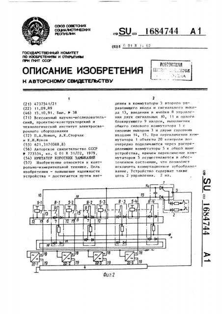 Имитатор коротких замыканий (патент 1684744)