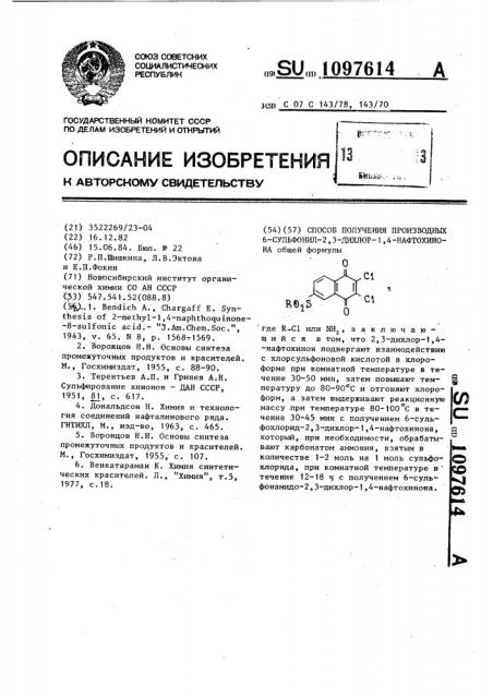 Способ получения производных 6-сульфонил-2,3-дихлор-1,4- нафтохинона (патент 1097614)