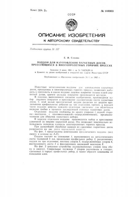 Поддон для изготовления паркетных досок, прессуемых в многопролетных горячих прессах (патент 144003)