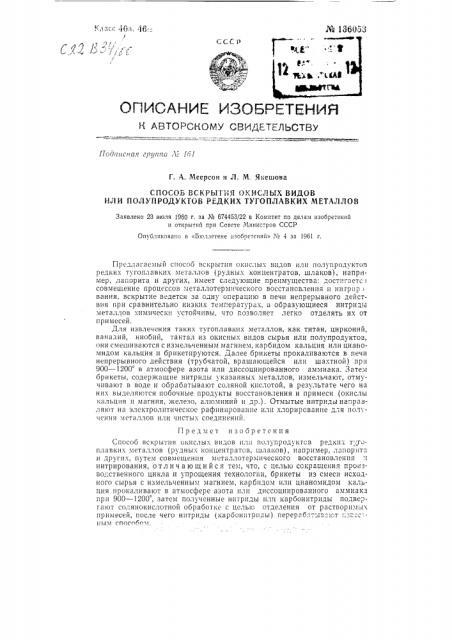 Способ вскрытия окисных видов или полупродуктов редких тугоплавких металлов (патент 136053)