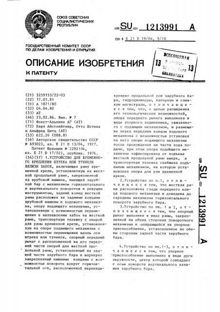 Устройство для временного крепления штрека или туннеля вблизи забоя (патент 1213991)