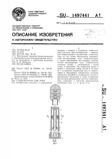 Стабилизатор для лука (патент 1497441)