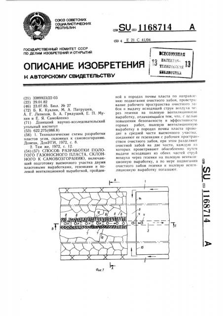 Способ разработки пологого газоносного пласта,склонного к самовозгоранию (патент 1168714)