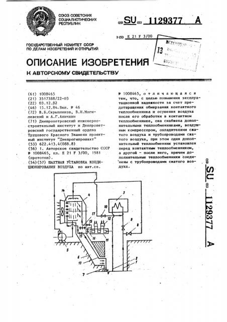 Шахтная установка кондиционирования воздуха (патент 1129377)