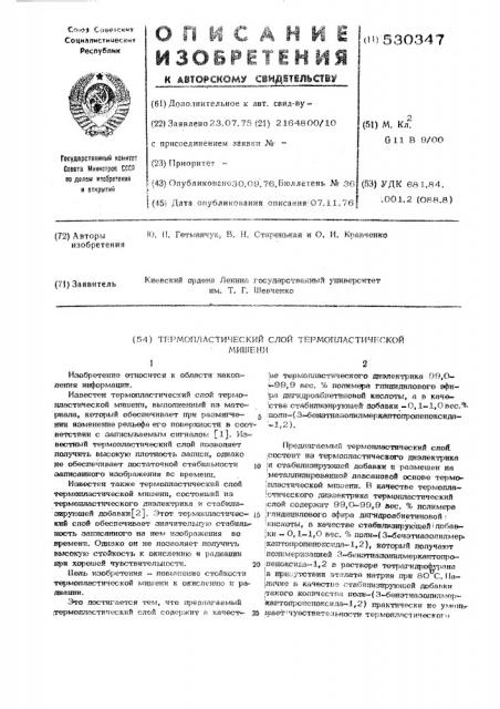 Термопластический слой термопластической мишени (патент 530347)