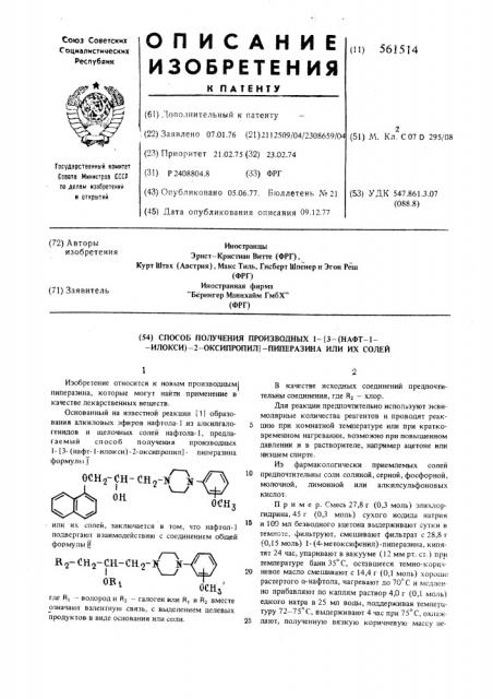 Способ получения производных 1-/3-(нафт-1-илокси)-2- оксипропил/-пиперазина или их солей (патент 561514)