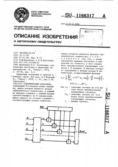 Гармонический корректор (патент 1166317)
