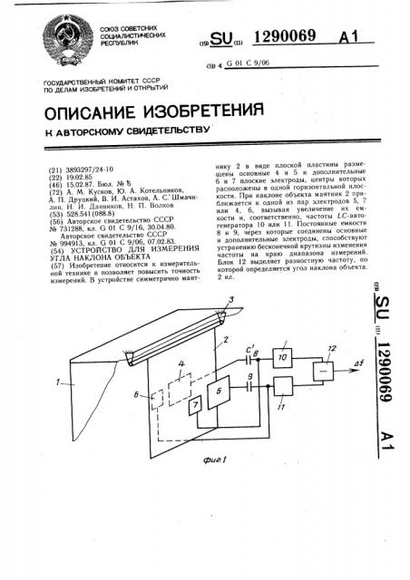 Устройство для измерения угла наклона объекта (патент 1290069)