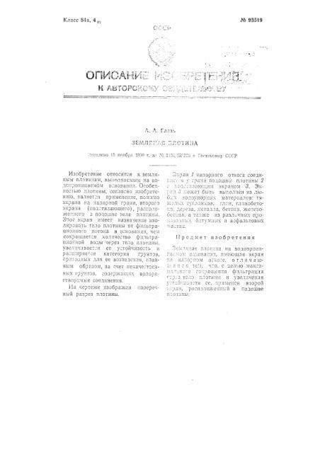 Земляная плотина (патент 93519)