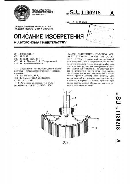 Очиститель головок корней сахарной свеклы от остатков ботвы (патент 1130218)