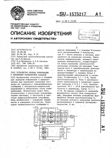 Устройство приема информации с временным разделением каналов (патент 1575217)