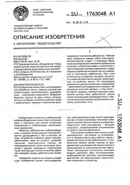 Вибровозбудитель (патент 1763048)