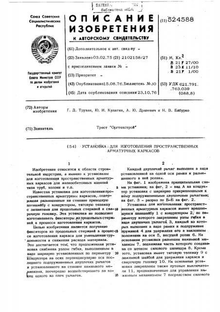 Установка для изготовления пространственных арматурных каркасов (патент 524588)