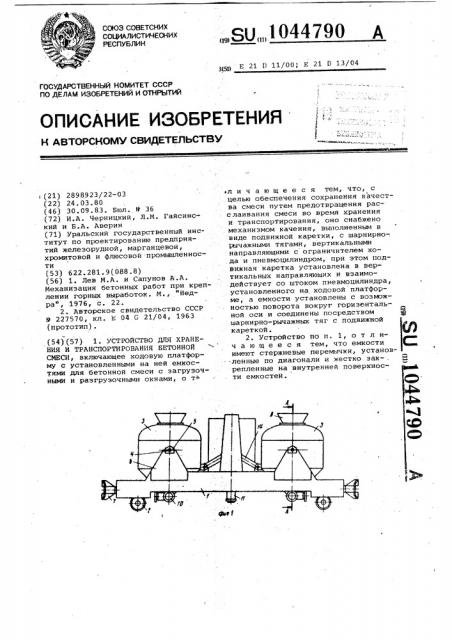 Устройство для хранения и транспортирования бетонной смеси (патент 1044790)