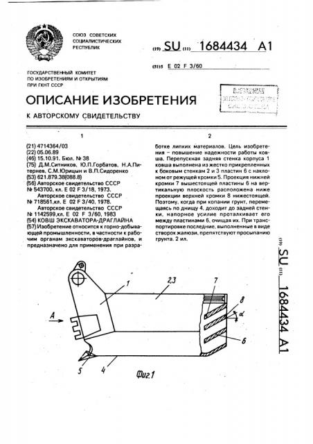 Ковш экскаватора-драглайна (патент 1684434)