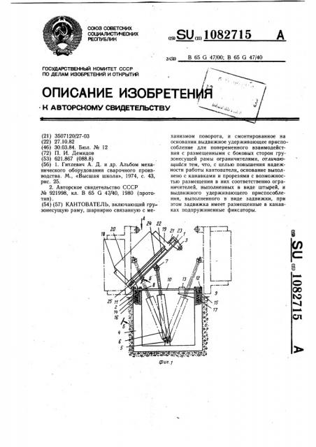 Кантователь (патент 1082715)