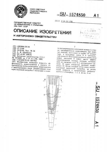 Глушитель шума (патент 1574850)