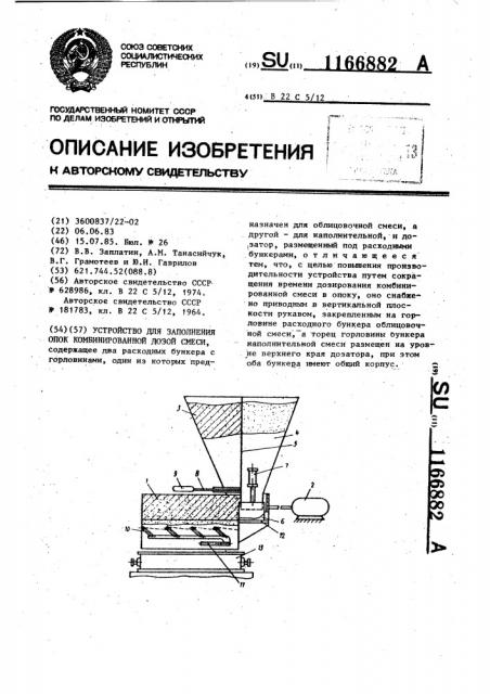 Устройство для заполнения опок комбинированной дозой смеси (патент 1166882)