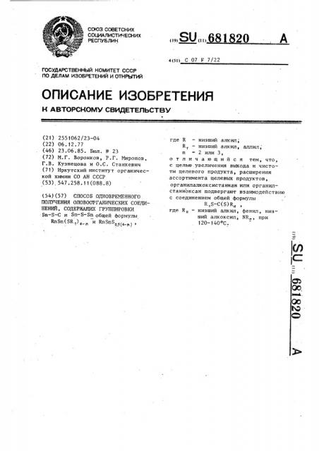 Способ одновременного получения оловоорганических соединений,содержащих группировки @ - @ - @ и @ - @ - @ (патент 681820)