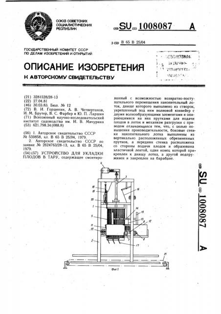 Устройство для укладки плодов в тару (патент 1008087)