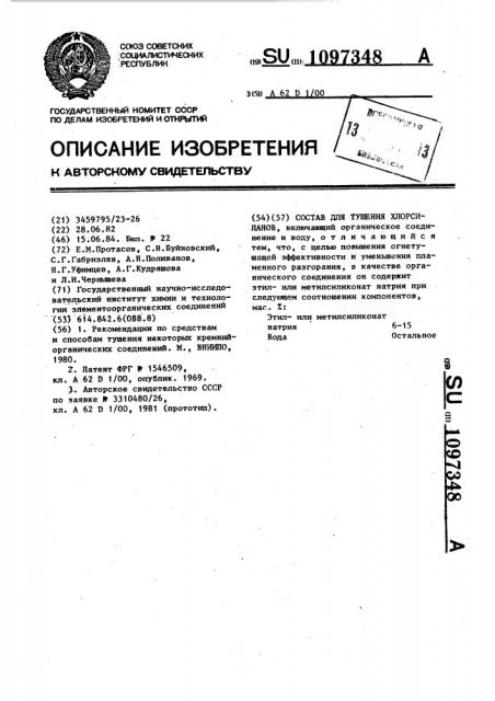 Состав для тушения хлорсиланов (патент 1097348)