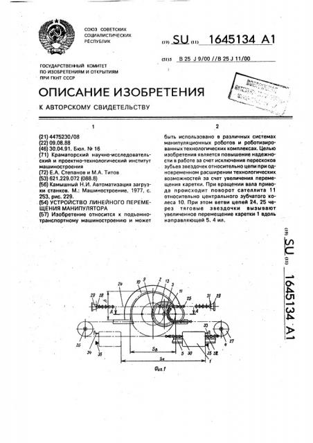 Устройство линейного перемещения манипулятора (патент 1645134)