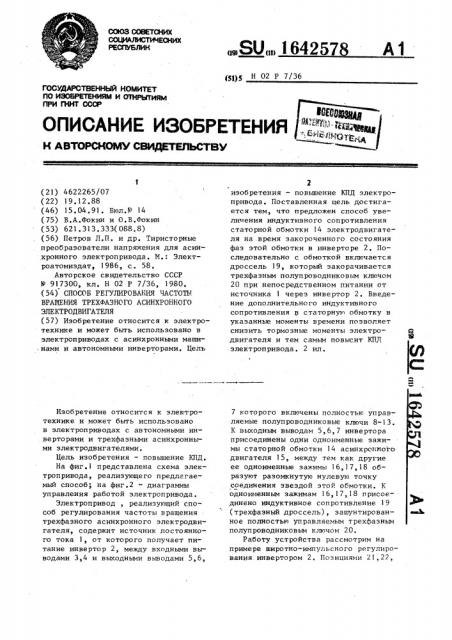 Способ регулирования частоты вращения трехфазного асинхронного электродвигателя (патент 1642578)