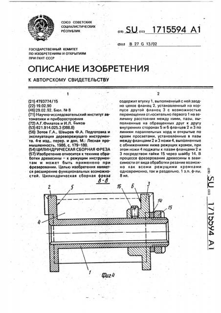 Цилиндрическая сборная фреза (патент 1715594)