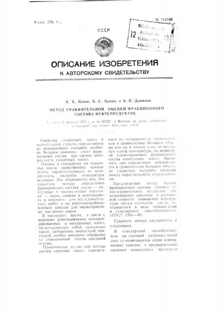 Метод сравнительной оценки фракционного состава нефтепродуктов (патент 111166)