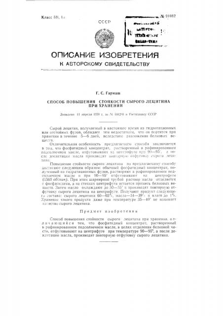 Способ повышения стойкости сырого лецитина при хранении (патент 91662)
