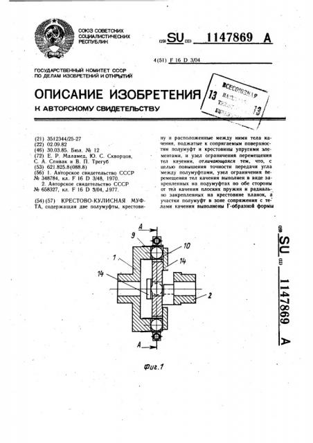 Крестово-кулисная муфта (патент 1147869)