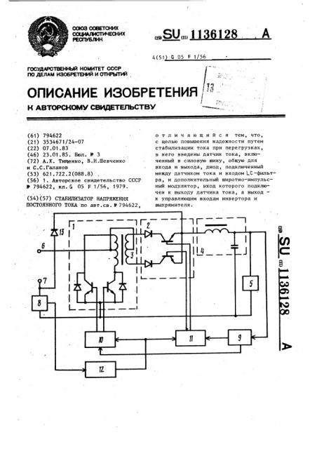 Стабилизатор напряжения постоянного тока (патент 1136128)