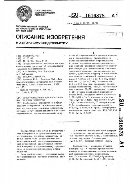 Пресс-композиция для изготовления стеновых элементов (патент 1616878)