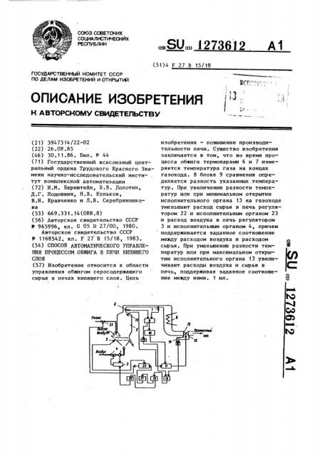 Способ автоматического управления процессом обжига в печи кипящего слоя (патент 1273612)